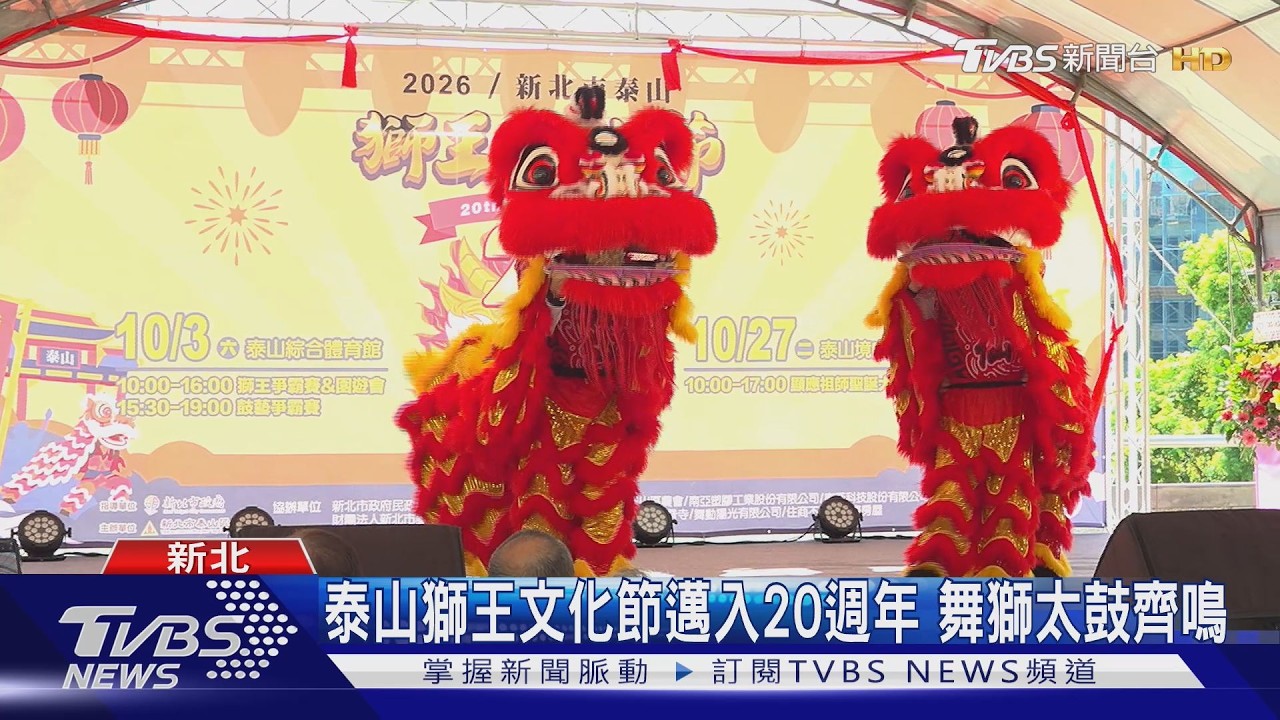 影音／泰山獅王文化節20週年！「獅王爭霸賽」10/3登場　園遊會熱鬧一整天