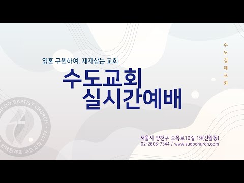 수도교회 실시간예배