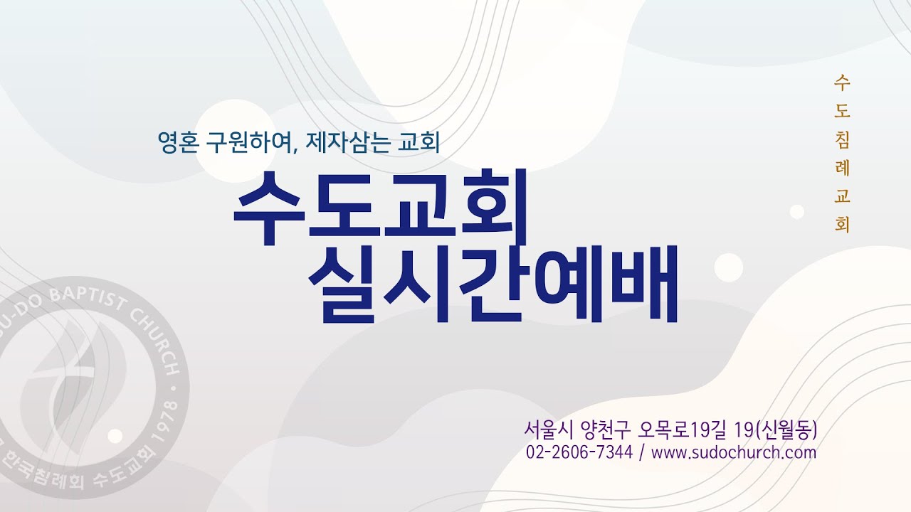 수도교회 실시간예배