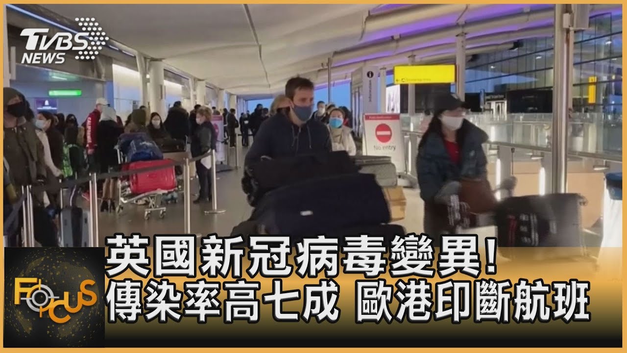 英國新冠病毒變異!傳染率高七成 歐港印斷航班