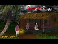वीरान गांव की रात Horror Stories In Hindi Ghost Story Village Horror Sto