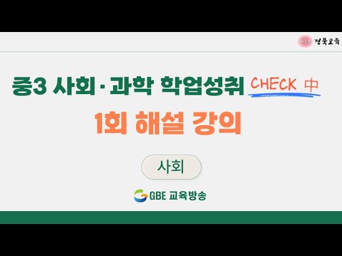 [중3 사회과학 학업성취 CHECK 中] 사회 1회 해설 강의