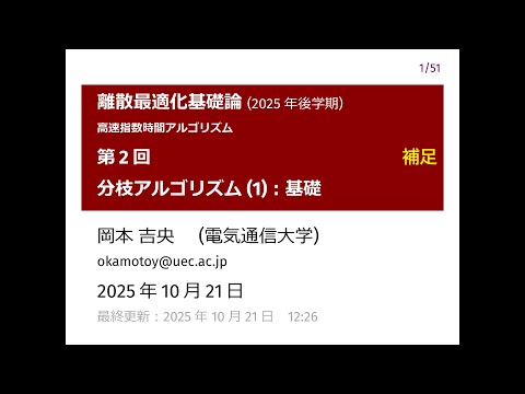 Ⅰ類（情報系） 離散最適化基礎論 (第2回補足) 分枝アルゴリズム：基礎 2025年10月21日