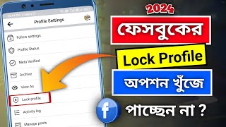 ফেসবুক Lock পাচ্ছেন না | facebook profile lock option not showing 2024 | facebook profile lock 2024