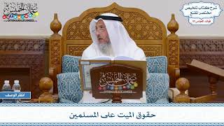 1556 - حقوق الميت على المسلمين - عثمان الخميس