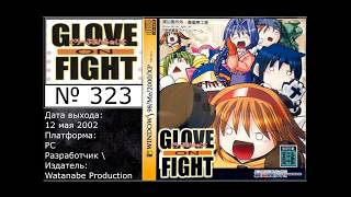 Альманах жанра файтинг - Выпуск 323 - Glove on Fight (PC) - Внезапный ремейк с Денди заказывали?)