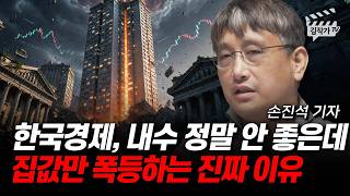 한국 집값 폭등한 진짜 이유, 내년에 엄청난 돈이 풀린다 (손진석 기자)