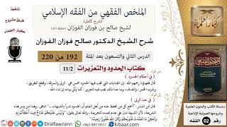 صورة 192 من 220|شرح الملخص الفقهي|الحدود والتعزيرات|في أحكام الحدود|صالح الفوزان|فقه|كبار العلماء