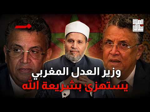 وزير العدل المغربي يسخر من شرع الله في البرلمان