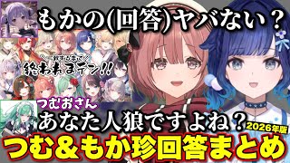 厳選つむもかの一致するまで終われまテン珍解答まとめ2026【ぶいすぽっ！/切り抜き/八雲べに/紡木こかげ/甘結もか】