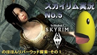 【スカイリム】とりあえずまあ実況プレイしてみる【SKYRIM】005