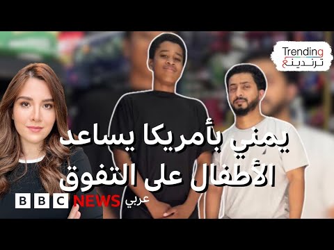 فيديو | بقال يمني بأمريكا يوزع الهدايا لتشجيع الأطفال على التفوق دراسيا في نيويورك