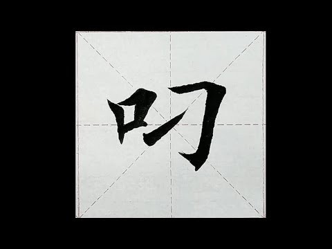 chinesisches Schriftzeichen：231.叼