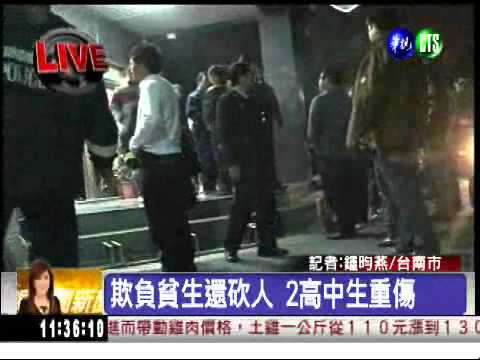 笑人窮還狂砍 2高中生重傷