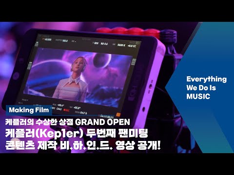 케플러 비하인드