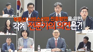 국토아고라 | 부동산 서비스산업 진흥방안 온라인세미나 토론