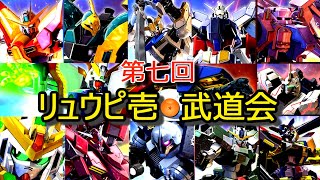 【EXVS2実況】第七回リュウピ壱・武道会、開戦！
