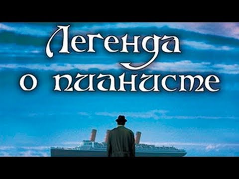 Трейлеры Легенда о пианисте