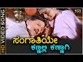 Sangathiye Kannali Kannagi - HD Video Song - Kadamba | Dr Vishnuvardhan | Bhanupriya