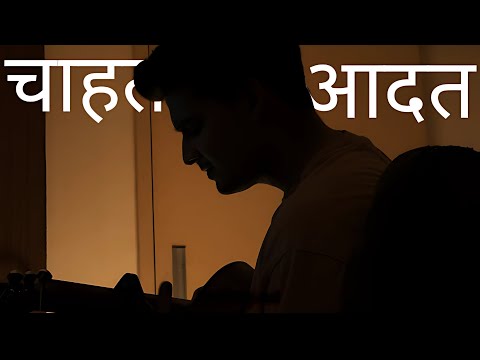 Kanishk Rathore - Chaahat/Aadat (official video)