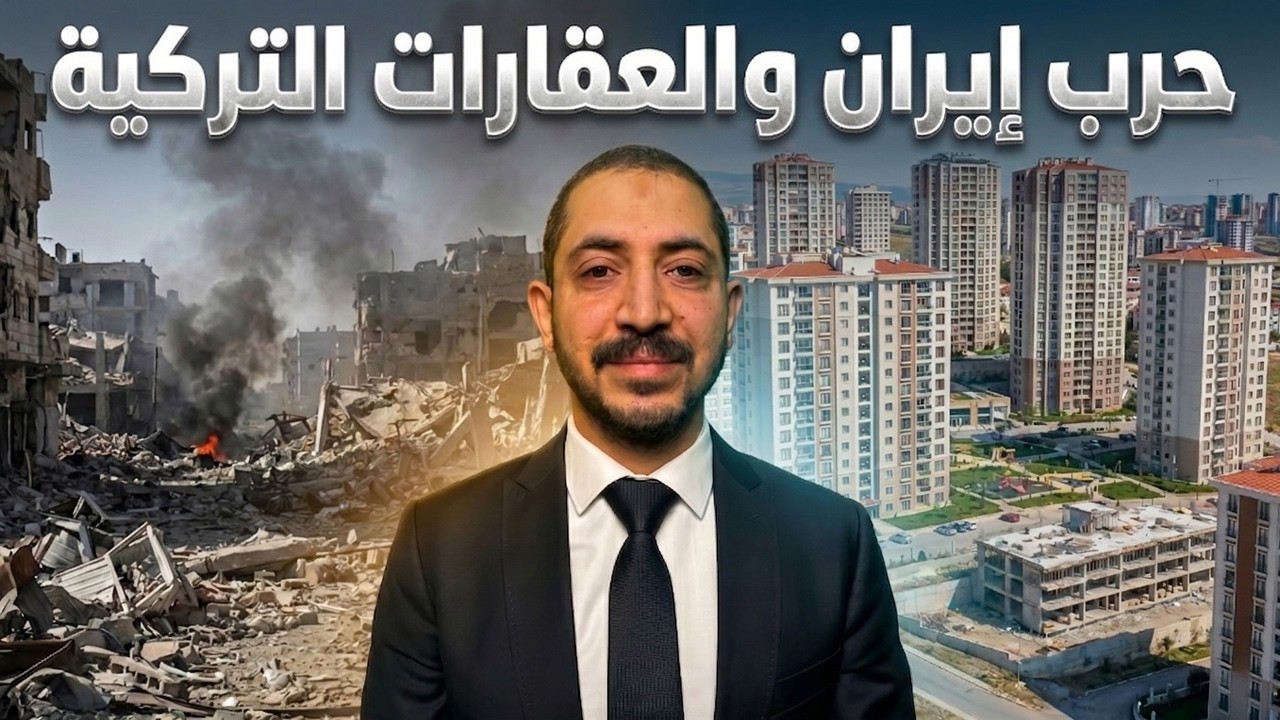 حرب أمريكا وإيران والعقارات التركية .. هل ينهار سوق العقارات في تركيا أم أن آلازمات تولد الفرص؟