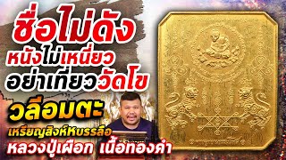 เหรียญสิงห์หบรรลือ หลวงปู่เผือก เนื้อทองคำ l หยิบกล้องส่องพระ กับโทนบางแค 24/04/63 เหรียญสิงห์หบรรลือ หลวงปู่เผือก เนื้อทองคำ l หยิบกล้องส่องพระ กับโทนบางแค 24/04/63