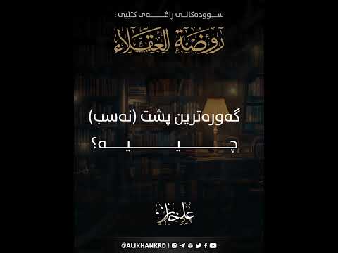 گەورەترین پشت (نەسەب) چییە ؟