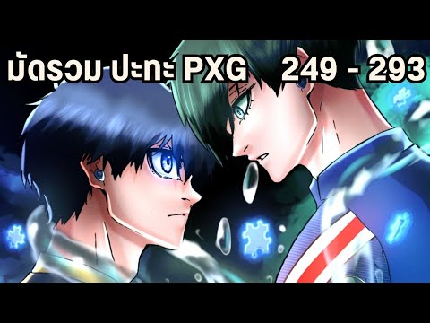 ริน ปะทะ อิซางิ ชิงเบอร์หนึ่งแห่งบลูล็อค 249-293