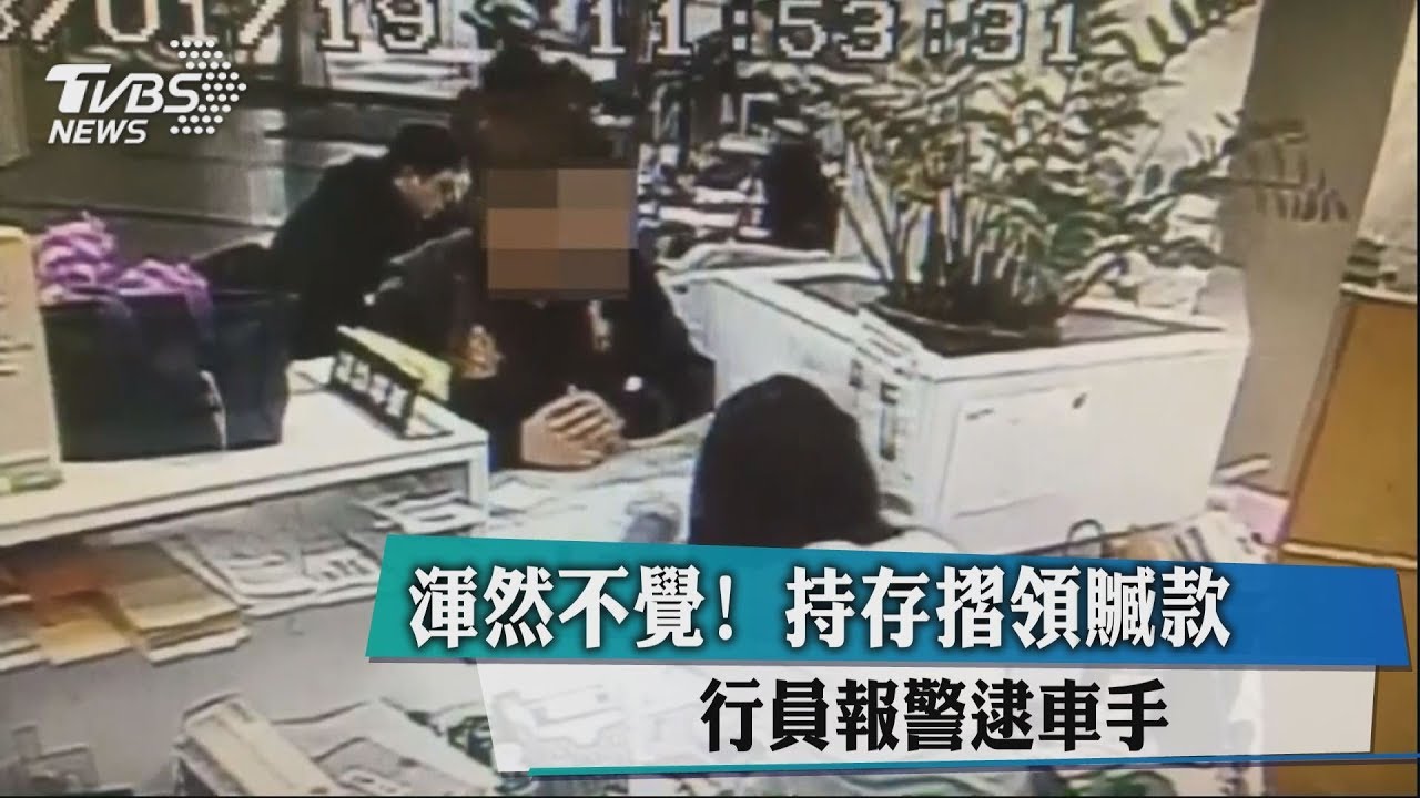 渾然不覺!持存摺領贓款 行員報警逮車手