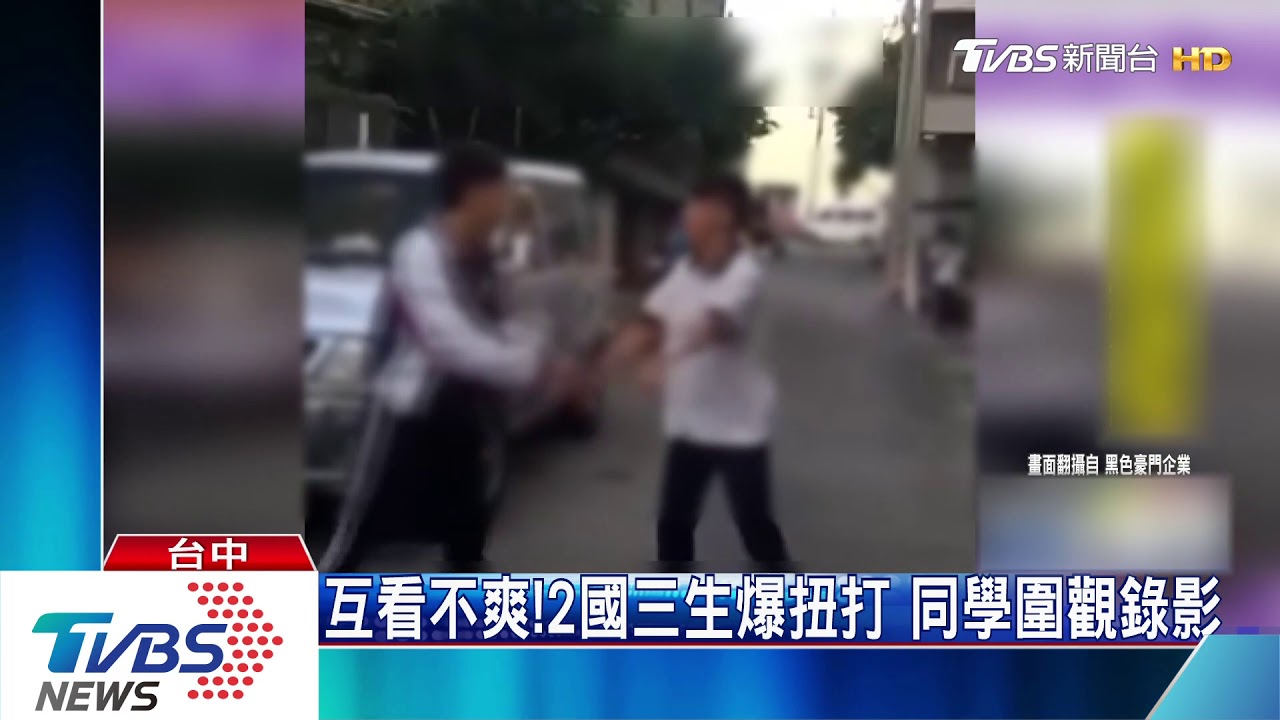 互看不爽!2國三生爆扭打 同學圍觀錄影