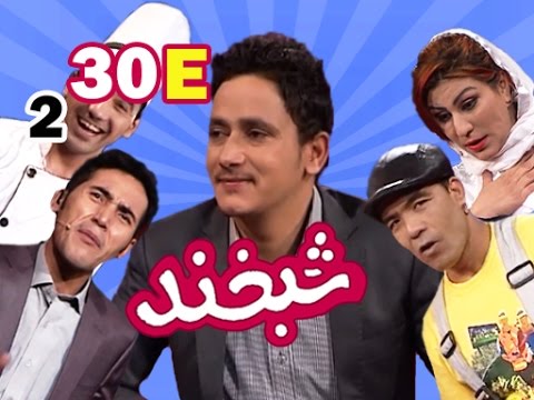 Shabkhand With Popal Amiri S.2 - Ep.30 - Part5       شبخند با پوپل امیری