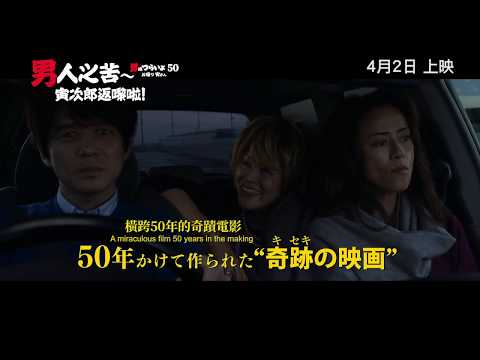 《男人之苦 - 寅次郎返嚟啦！》預告片：官方預告