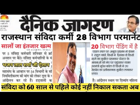 rajasthan samvida karmchari new update 2025/ samvida karmi latest news /samvida karmi permanent news