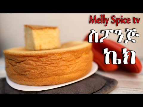 ሶፍት ስፖንጅ  ኬክ | soft sponge cake