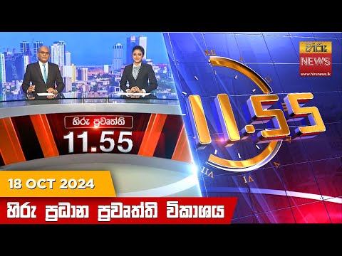 Hiru News 11:55 PM | 2024-10-18