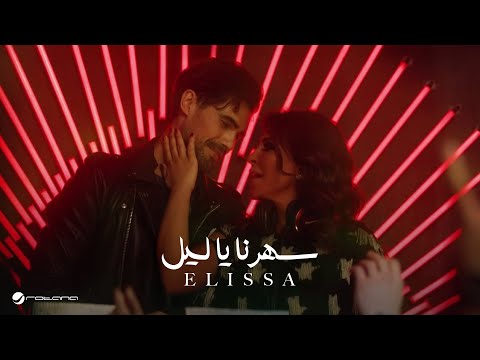 Video thumbnail for Saharna Ya Leil - سهرنا يا ليل