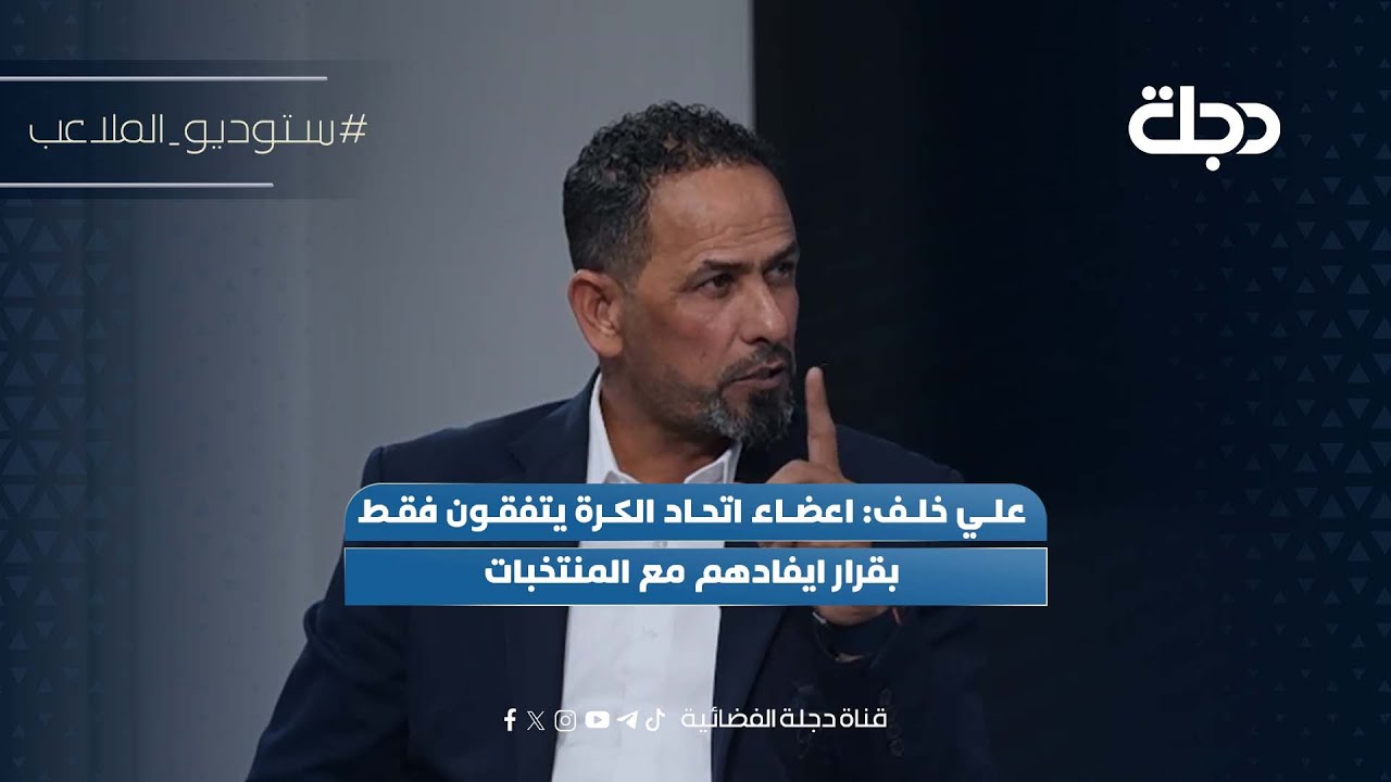 فيديو | علي خلف: اعضاء اتحاد الكرة يتفقون فقط بقرار ايفادهم مع المنتخبات