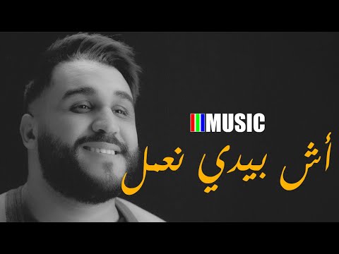 Karim Faress . أش بيدي نعمل | Ach Bidi Naamel | اغنية من التراث المغربي