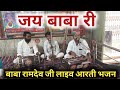 Ramdevra Baba Ramdev Live Aarti Bhajan 2025 रामदेवरा बाबा रामदेव