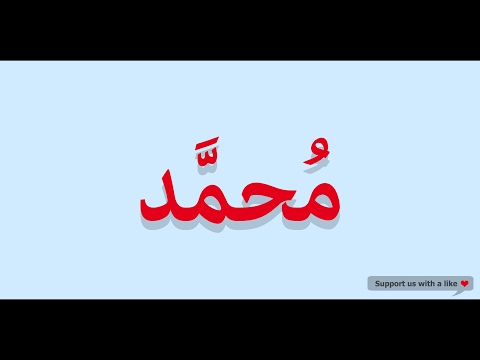 How to pronounce Mohammed in Arabic | محمد