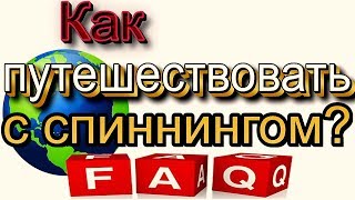 Можно ли провезти в самолете удочку длиной 2 метра