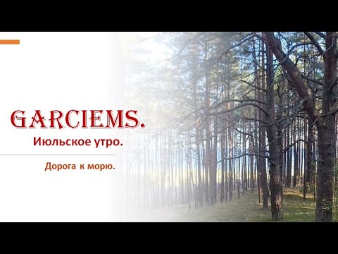 Garciems. Июльское утро. Дорога к морю.