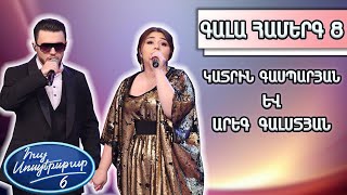 Հայ Սուպերսթար 6/Hay Superstar 6/Արեգ Գալստյան և Կատրին Գասպարյան/«Une vie d&#39;amour»