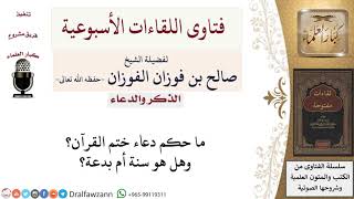 ما حكم دعاء ختم القرآن؟ لمعالي الشيخ صالح الفوزان image