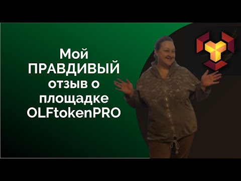 Мой ПРАВДИВЫЙ отзыв о площадке OLFtokenPRO💥