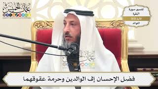 258- فضل الإحسان إلى الوالدين وحرمة عقوقهما - عثمان الخميس