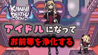 【ゆっくり実況】可愛い女の子による血祭りショー【Kawaii Deathu Desu】