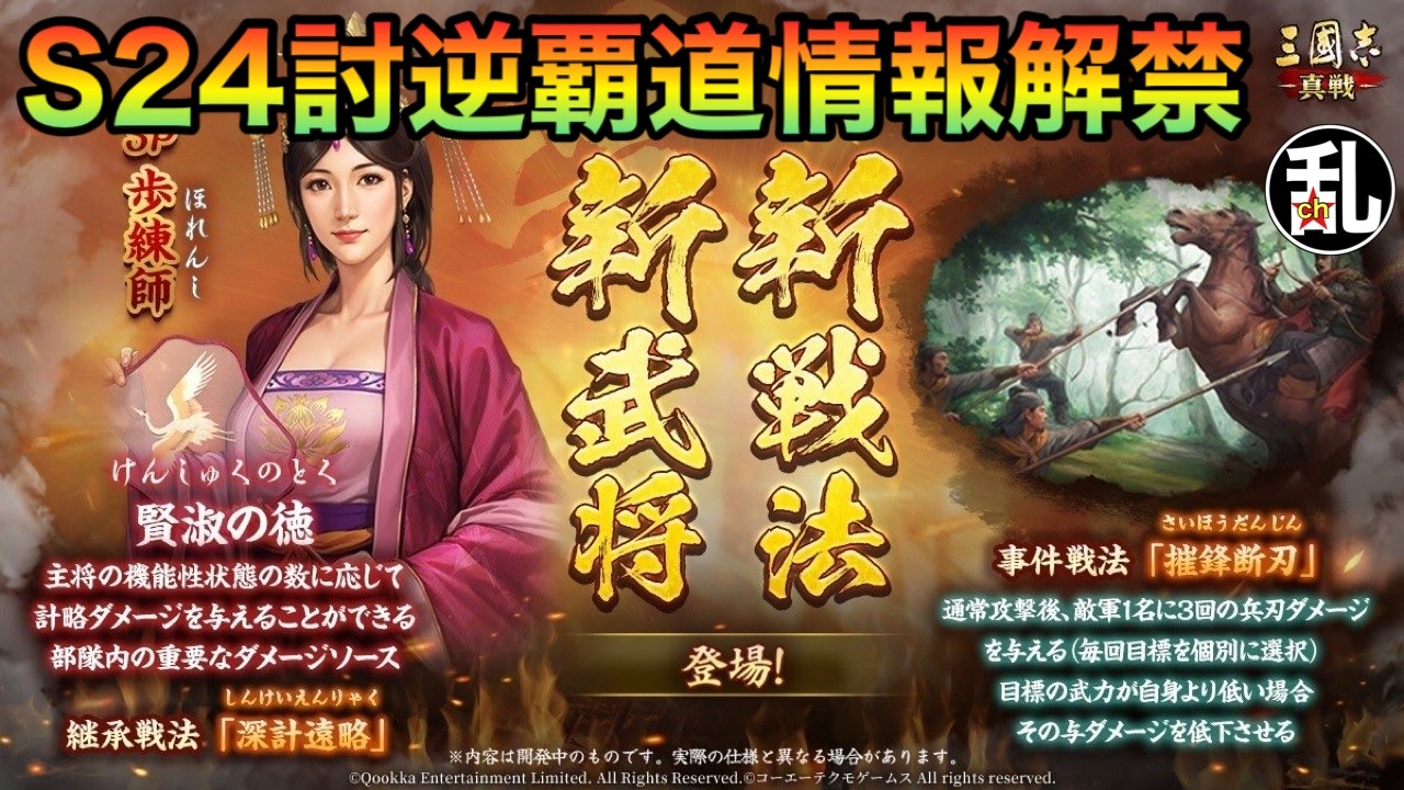 【三国志 真戦】S24に登場する新武将＆新戦法の紹介【三國志】【三国志战略版】1553