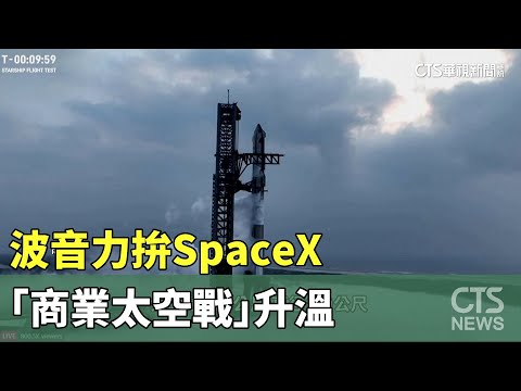 劍指馬斯克！　波音力拚SpaceX　「商業太空戰」升溫