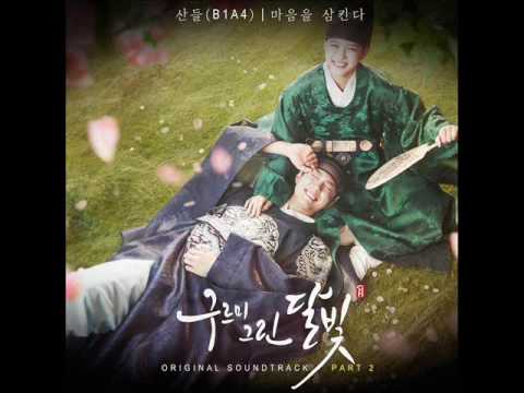 Sandeul 산들 (B1A4) - 마음을 삼킨다 (Instrumental) [Moonlight Drawn by Clouds OST Part.2]